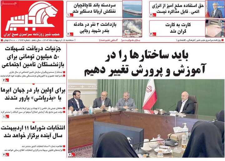 روزنامه‌های صبح سه‌شنبه ۱۶ اردیبهشت ۱۴۰۴