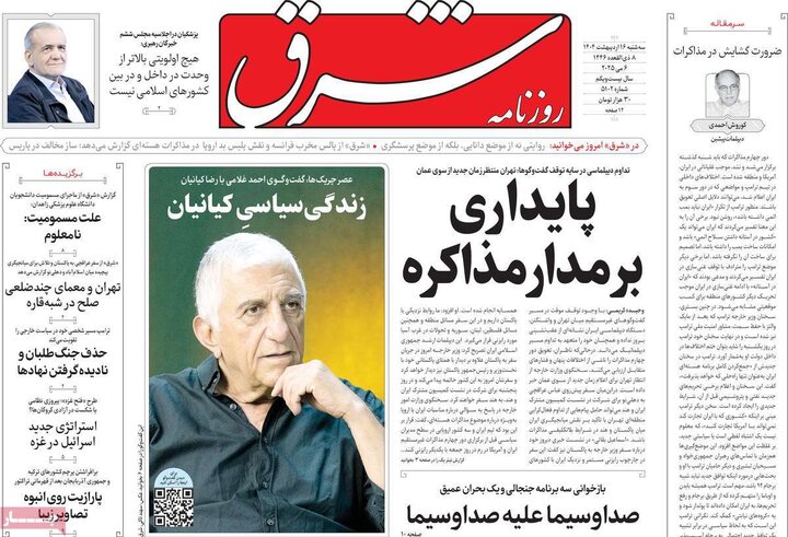 روزنامه‌های صبح سه‌شنبه ۱۶ اردیبهشت ۱۴۰۴