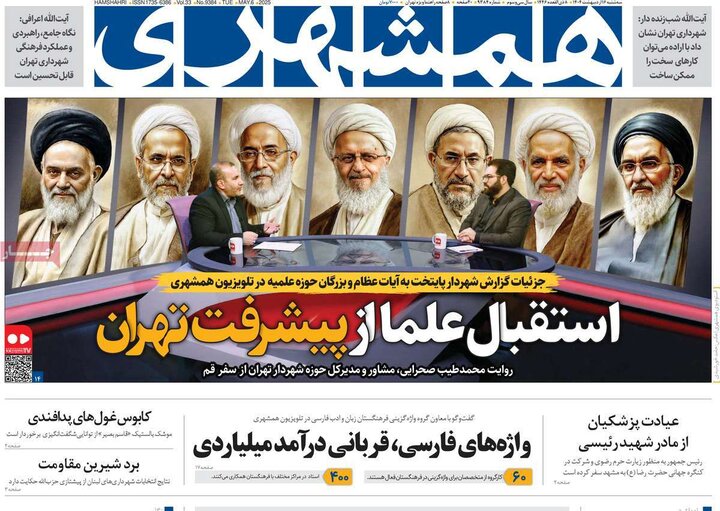 روزنامه‌های صبح سه‌شنبه ۱۶ اردیبهشت ۱۴۰۴
