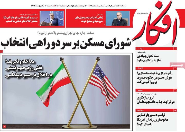 روزنامه‌های صبح سه‌شنبه ۱۶ اردیبهشت ۱۴۰۴