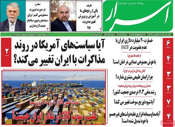 روزنامه‌های صبح سه‌شنبه ۱۶ اردیبهشت ۱۴۰۴