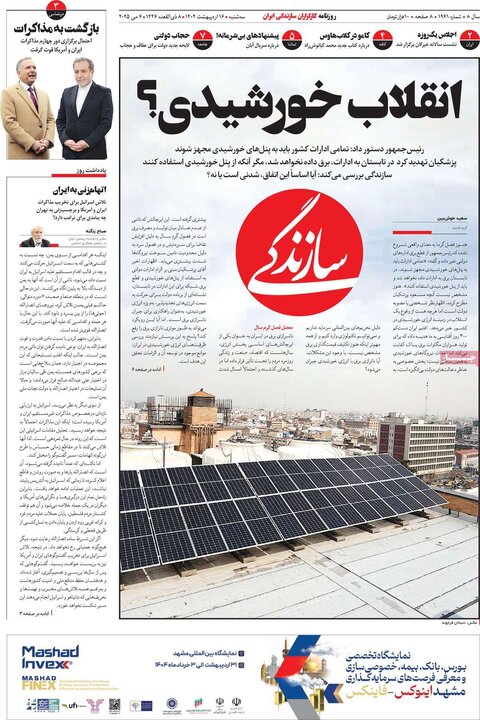 روزنامه‌های صبح سه‌شنبه ۱۶ اردیبهشت ۱۴۰۴