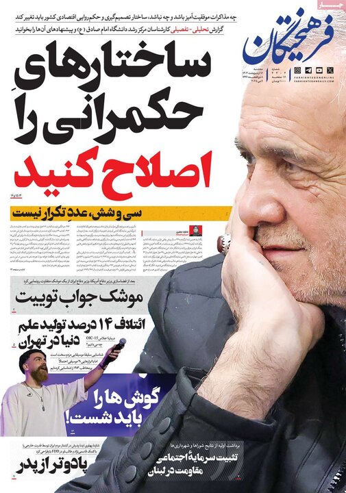 روزنامه‌های صبح سه‌شنبه ۱۶ اردیبهشت ۱۴۰۴