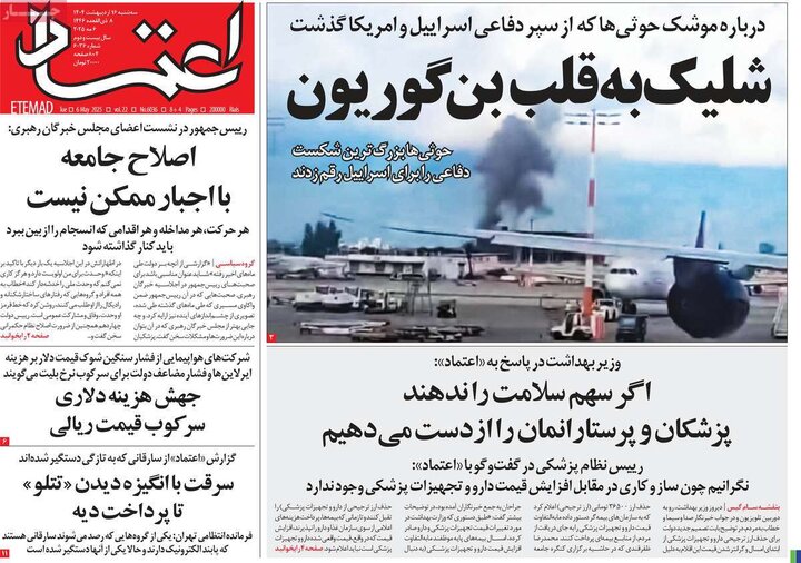 روزنامه‌های صبح سه‌شنبه ۱۶ اردیبهشت ۱۴۰۴