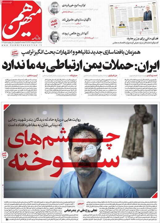 روزنامه‌های صبح سه‌شنبه ۱۶ اردیبهشت ۱۴۰۴