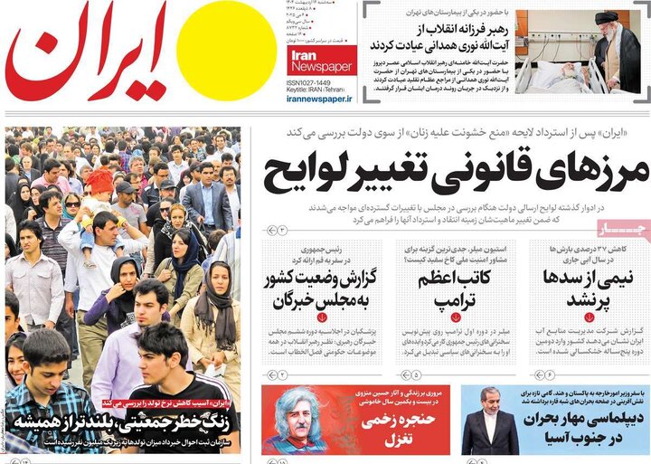 روزنامه‌های صبح سه‌شنبه ۱۶ اردیبهشت ۱۴۰۴