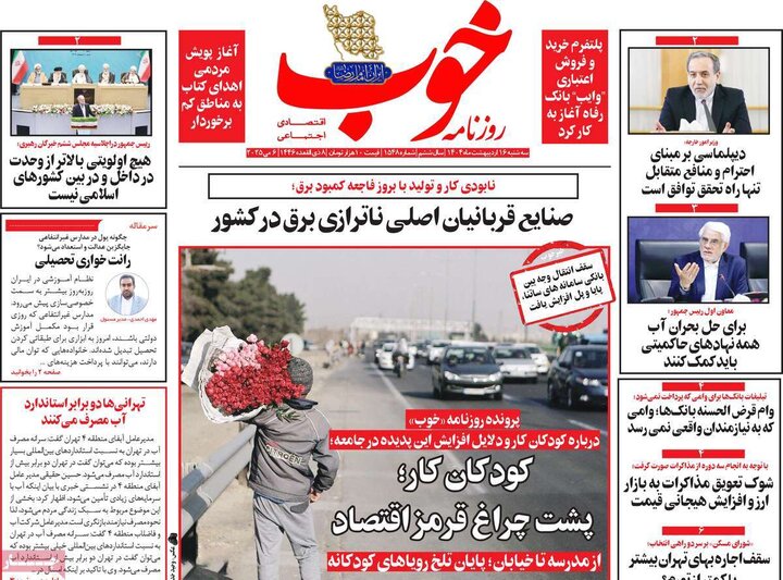 روزنامه‌های صبح سه‌شنبه ۱۶ اردیبهشت ۱۴۰۴