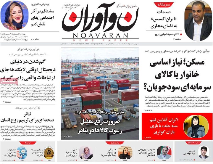 روزنامه‌های صبح سه‌شنبه ۱۶ اردیبهشت ۱۴۰۴