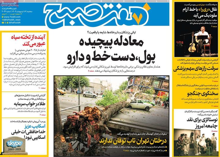 روزنامه‌های صبح سه‌شنبه ۱۶ اردیبهشت ۱۴۰۴