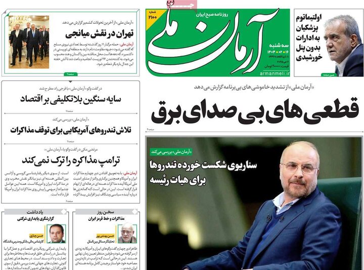روزنامه‌های صبح سه‌شنبه ۱۶ اردیبهشت ۱۴۰۴