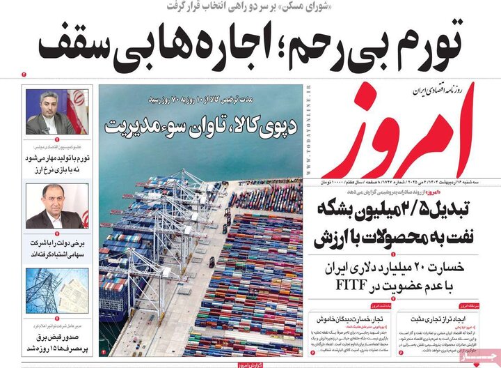 روزنامه‌های اقتصادی سه‌شنبه ۱۶ اردیبهشت ۱۴۰۴