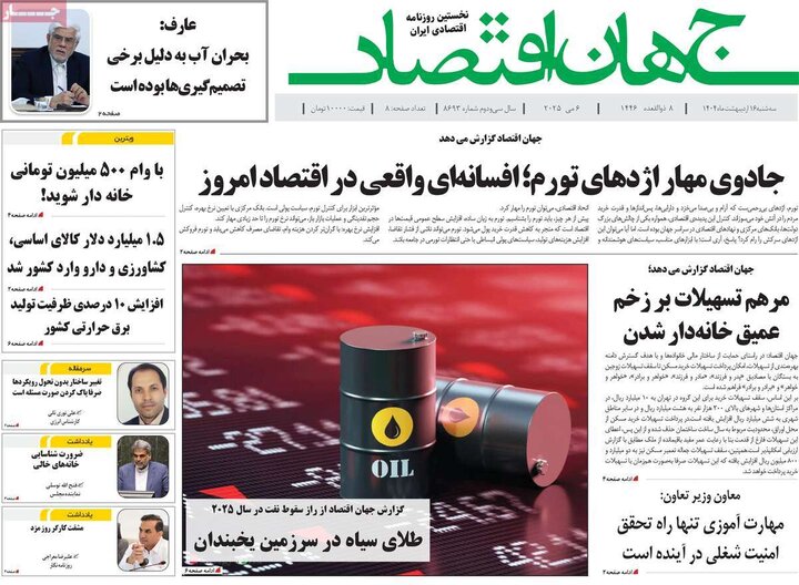 روزنامه‌های اقتصادی سه‌شنبه ۱۶ اردیبهشت ۱۴۰۴