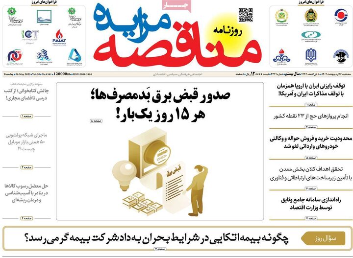 روزنامه‌های اقتصادی سه‌شنبه ۱۶ اردیبهشت ۱۴۰۴