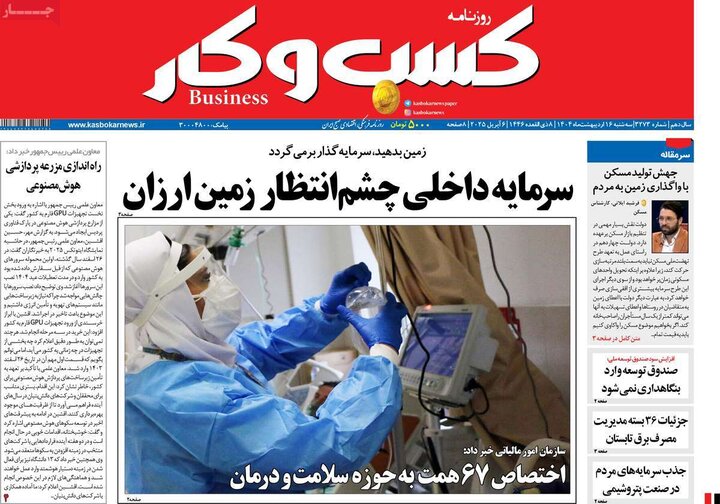 روزنامه‌های اقتصادی سه‌شنبه ۱۶ اردیبهشت ۱۴۰۴