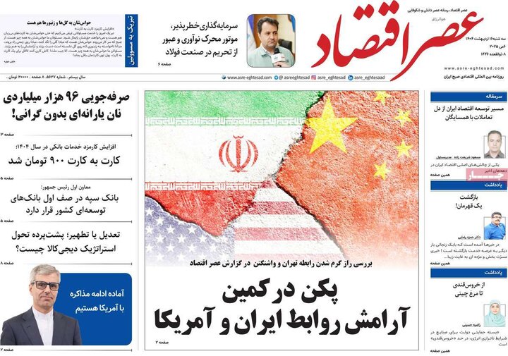 روزنامه‌های اقتصادی سه‌شنبه ۱۶ اردیبهشت ۱۴۰۴