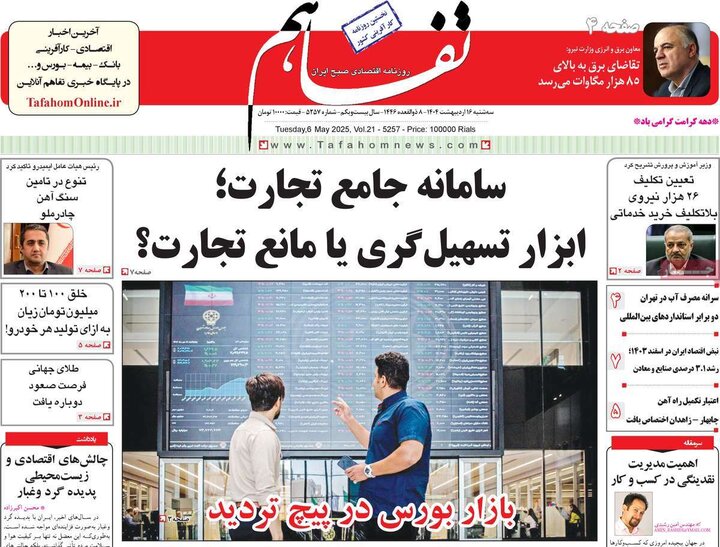 روزنامه‌های اقتصادی سه‌شنبه ۱۶ اردیبهشت ۱۴۰۴