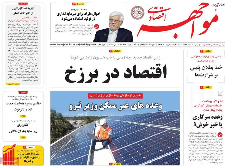 روزنامه‌های اقتصادی سه‌شنبه ۱۶ اردیبهشت ۱۴۰۴