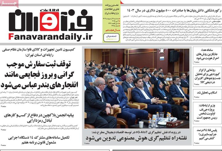 روزنامه‌های اقتصادی سه‌شنبه ۱۶ اردیبهشت ۱۴۰۴