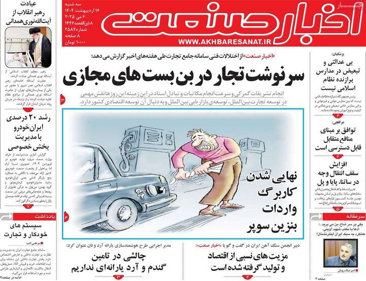 روزنامه‌های اقتصادی سه‌شنبه ۱۶ اردیبهشت ۱۴۰۴