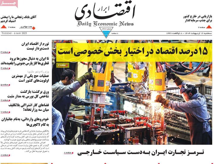 روزنامه‌های اقتصادی سه‌شنبه ۱۶ اردیبهشت ۱۴۰۴