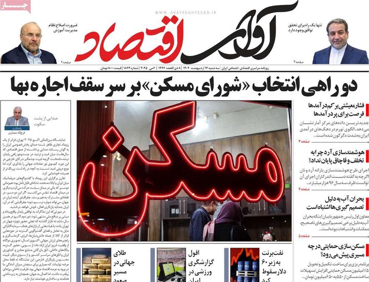 روزنامه‌های اقتصادی سه‌شنبه ۱۶ اردیبهشت ۱۴۰۴