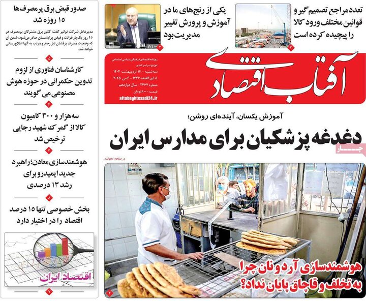 روزنامه‌های اقتصادی سه‌شنبه ۱۶ اردیبهشت ۱۴۰۴