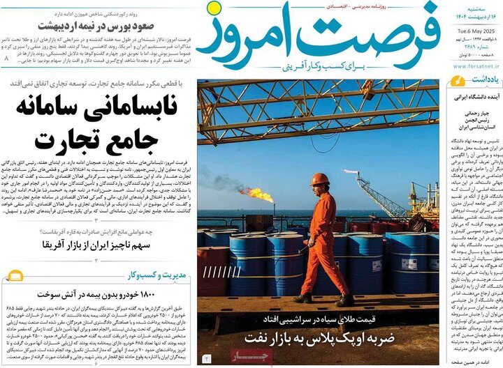 روزنامه‌های اقتصادی سه‌شنبه ۱۶ اردیبهشت ۱۴۰۴