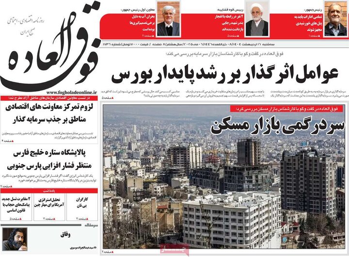 روزنامه‌های اقتصادی سه‌شنبه ۱۶ اردیبهشت ۱۴۰۴