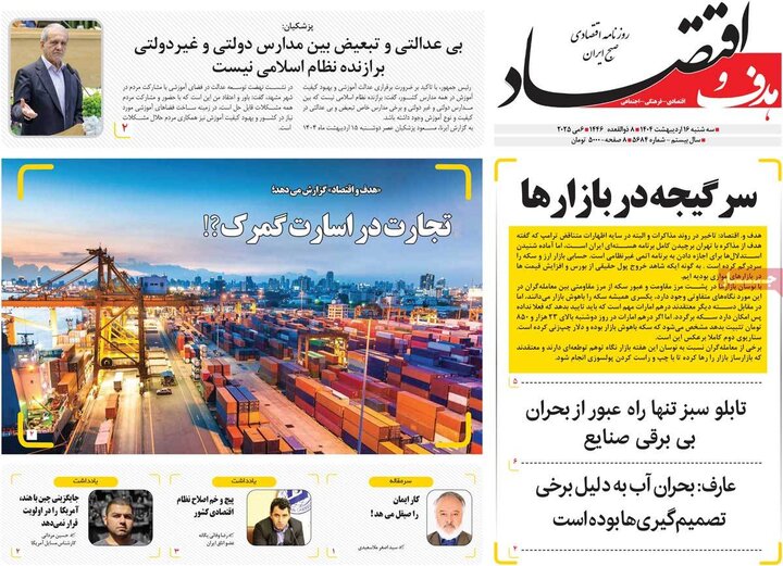 روزنامه‌های اقتصادی سه‌شنبه ۱۶ اردیبهشت ۱۴۰۴