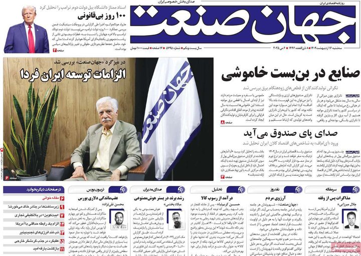 روزنامه‌های اقتصادی سه‌شنبه ۱۶ اردیبهشت ۱۴۰۴