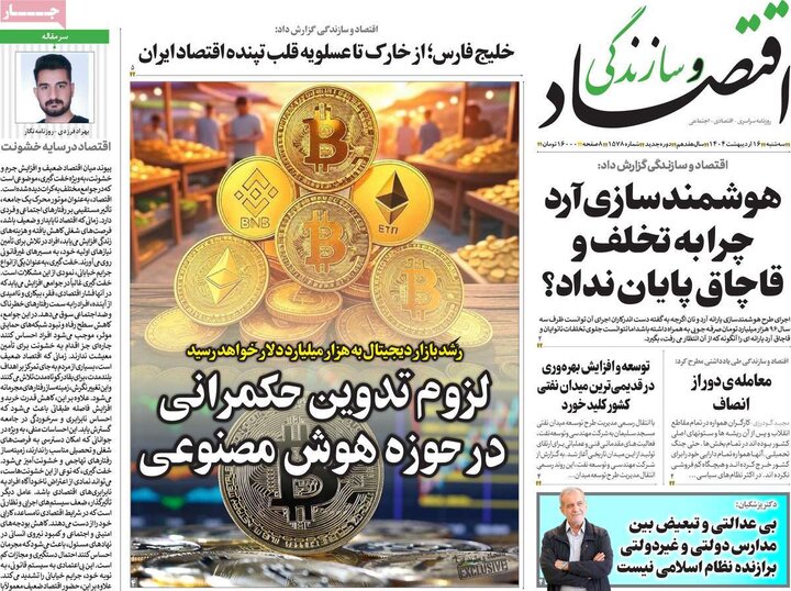 روزنامه‌های اقتصادی سه‌شنبه ۱۶ اردیبهشت ۱۴۰۴