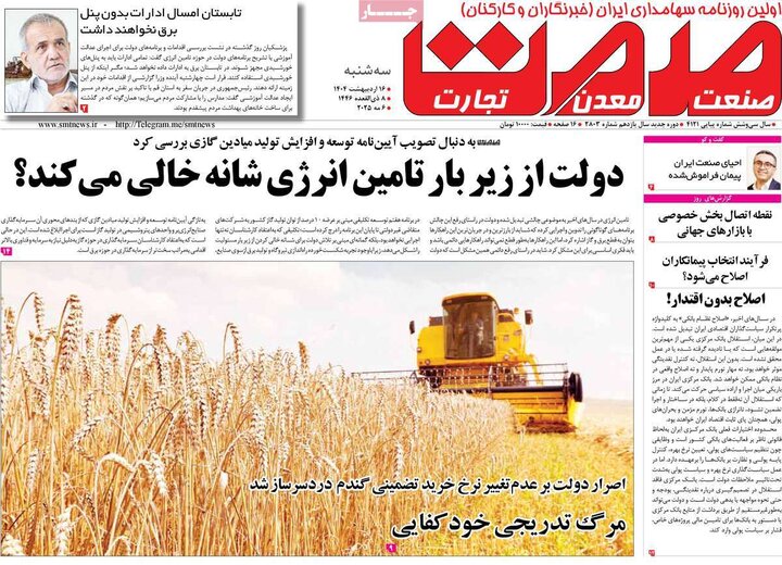 روزنامه‌های اقتصادی سه‌شنبه ۱۶ اردیبهشت ۱۴۰۴