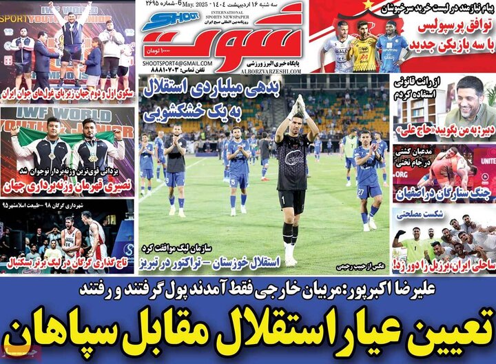 روزنامه‌های ورزشی سه‌شنبه ۱۶ اردیبهشت ۱۴۰۴
