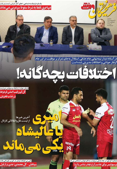 روزنامه‌های ورزشی سه‌شنبه ۱۶ اردیبهشت ۱۴۰۴