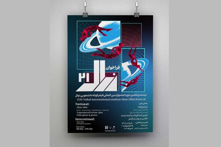 فراخوان جشنواره دانشجویی نهال منتشر شد
