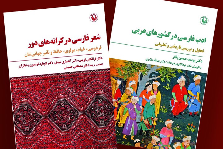 «شعر فارسی در کرانه‌های دور» به نمایشگاه کتاب رسید
