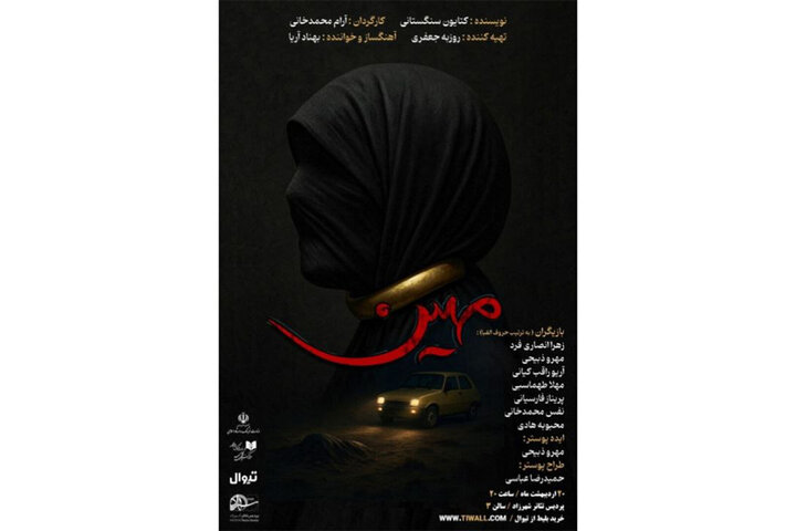 نمایشنامه‌خوانی «مهین» در پردیس تئاتر شهرزاد