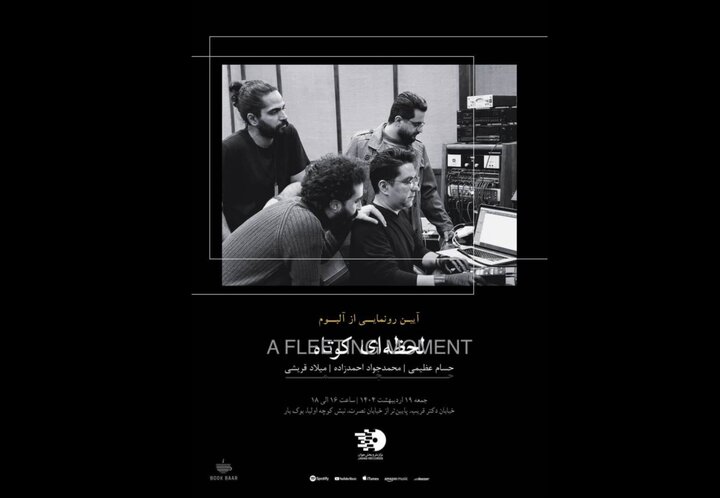 آلبوم موسیقی «لحظهای کوتاه» رونمایی میشود