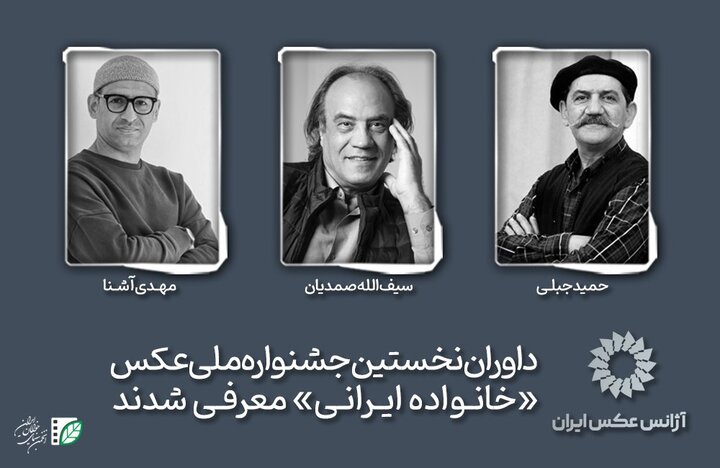 معرفی داوران اولین جشنواره ملی عکس «خانواده ایرانی»
