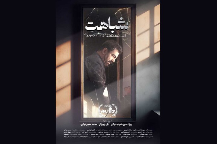 «شباهت» به بخش نهایی جشنواره یوآلیتی رسید