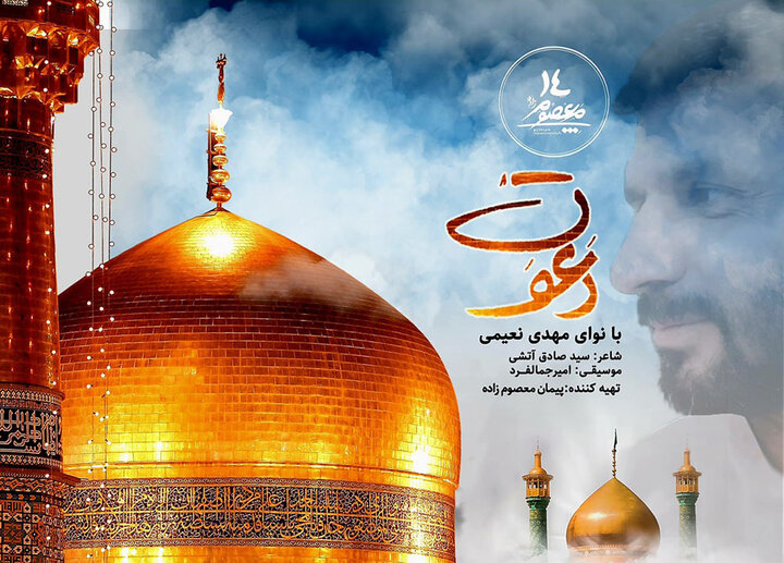 «دعوت» برای دهه کرامت منتشر شد