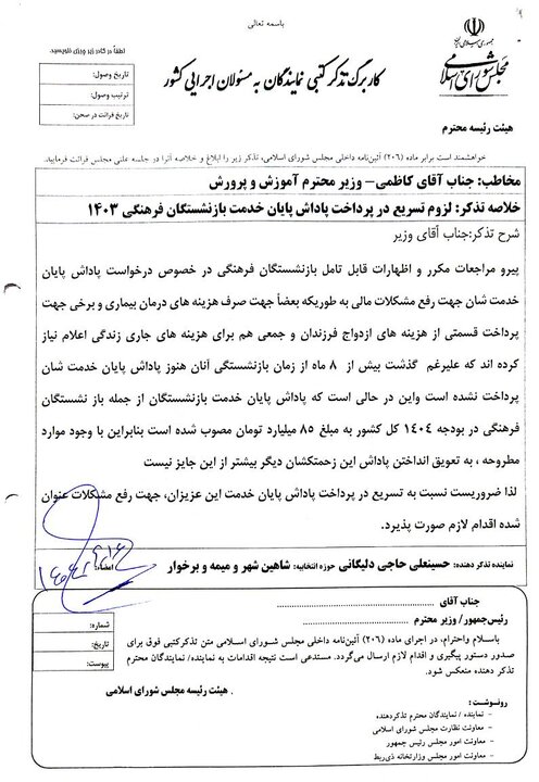 اعتراض نماینده مجلس به تعویق ۸ ماهه در پرداخت پاداش فرهنگیان بازنشسته