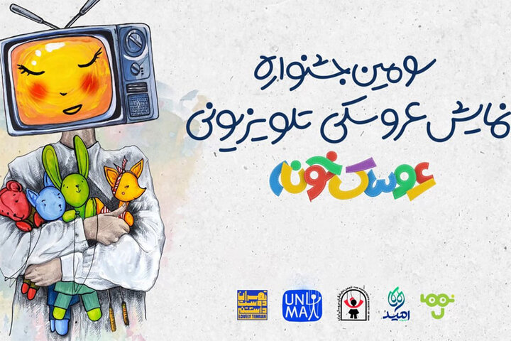 رقابت ۲۲ اثر در مرحله پایانی جشنواره «عروسک‌خونه»