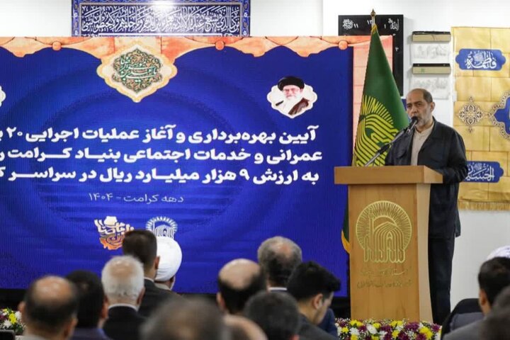آغاز عملیات اجرایی ۲۰ پروژه عمرانی و خدمات اجتماعی بنیاد کرامت رضوی