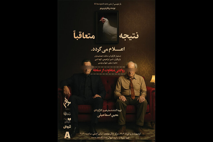 اجرای «نتیجه متعاقبا اعلام میگردد» در تالار مولوی