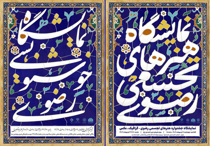 صبا و موزه امام علی (ع) میزبان نمایشگاههای تجسمی رضوی شدند