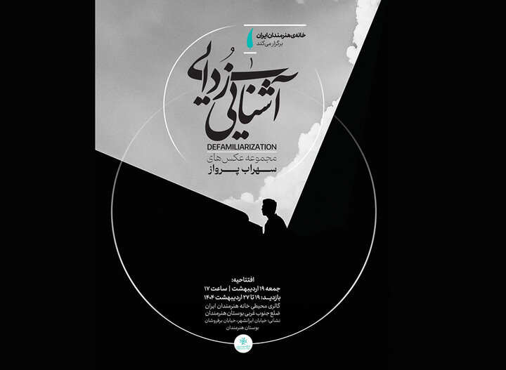 خانه هنرمندان ایران میزبان عکسهایی از «آشناییزدایی»