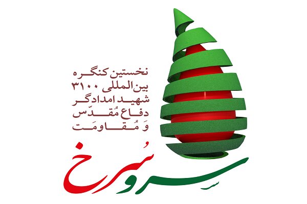 نخستین کنگره بین‌المللی سرو سرخ برگزار می‌شود