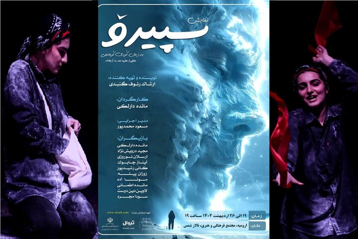 سپیرۆ بەزوویی لە ورمێ نمایش دەکرێت