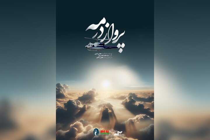مستند شهید رئیسی رونمایی شد؛ مرور ناگفته‌هایی از «پرواز در مه»